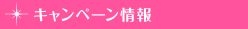 キャンペーン情報